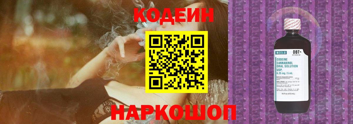 Кодеиновый сироп Lean Purple Drank  Вход с VPN  Codein Purple Drank  Новошахтинск 