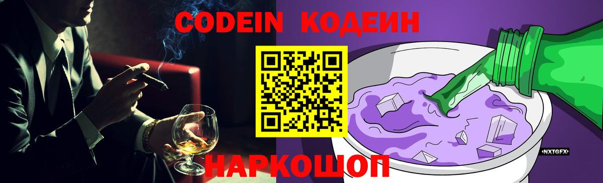 Кодеин Purple Drank Новошахтинск